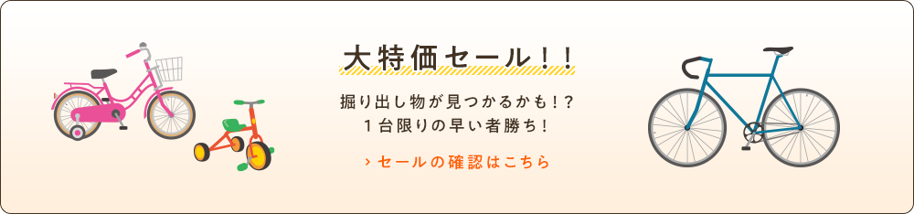 大特価セール